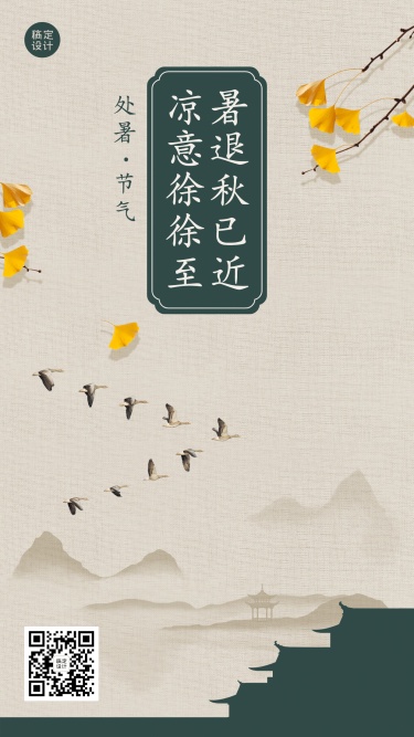 处暑节气祝福中国风水墨手机海报