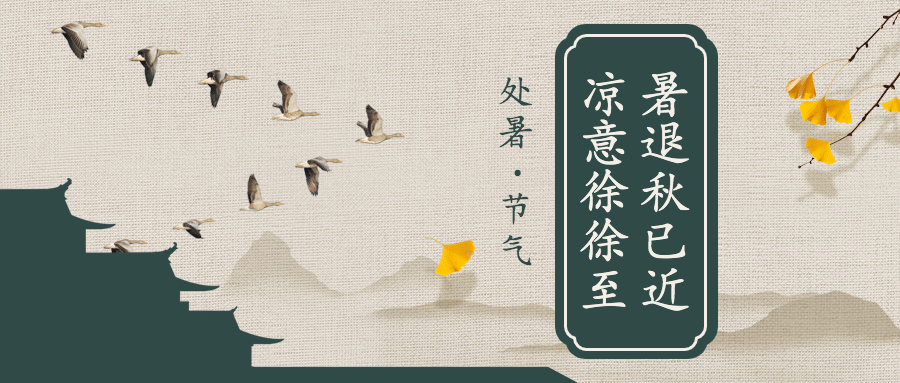 处暑节气祝福中国风水墨公众号首图预览效果