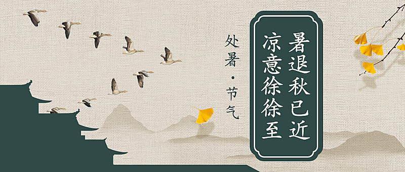 处暑节气祝福中国风水墨公众号首图