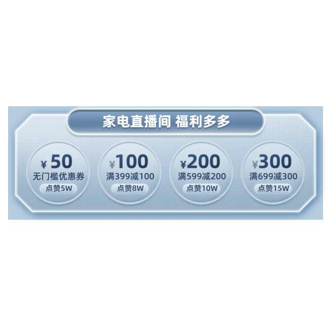 简约科技风家电优惠券直播间贴片预览效果
