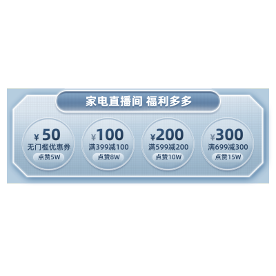 简约科技风家电优惠券直播间贴片