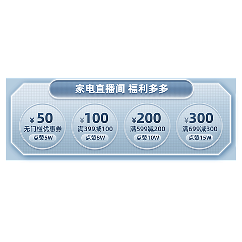 简约科技风家电优惠券直播间贴片
