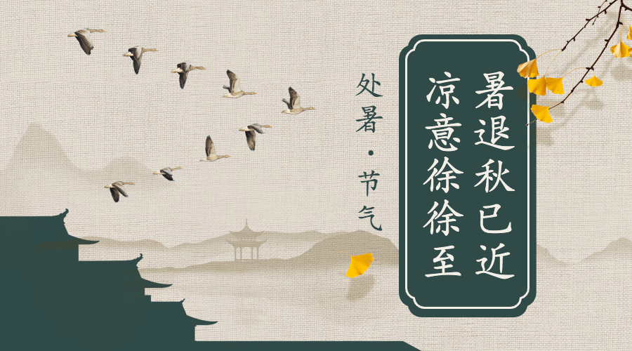 处暑节气祝福水墨中国风横版海报