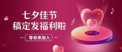 七夕情人节活动福利促销公众号首图