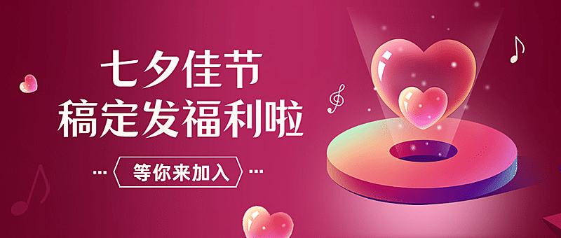 七夕情人节活动福利促销公众号首图