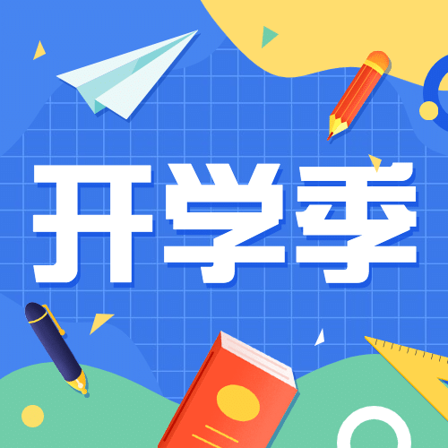 开学季倒计时祝福公众号次图预览效果
