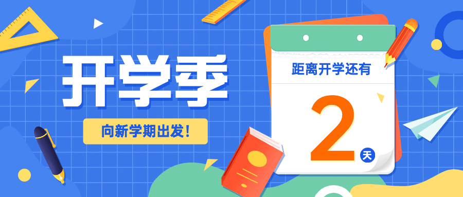 开学季倒计时祝福公众号首图预览效果