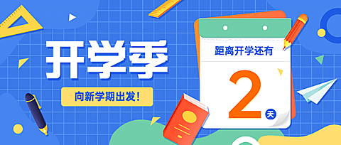 开学季倒计时祝福公众号首图