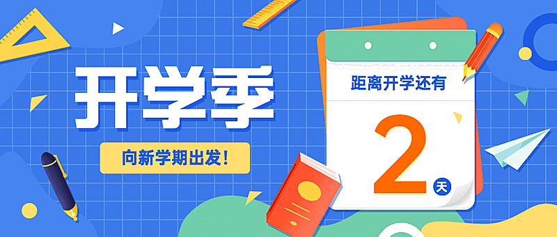 开学季倒计时祝福公众号首图