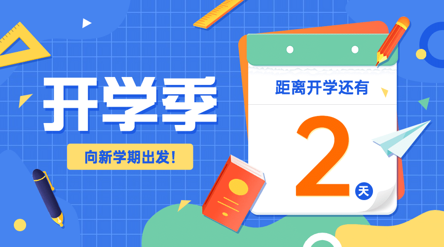 开学季倒计时祝福banner预览效果