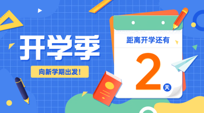 开学季倒计时祝福banner