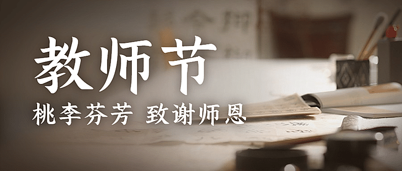 教师节祝福感恩教室实景公众号首图
