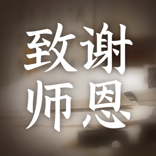 教师节祝福感恩教室实景公众号次图预览效果