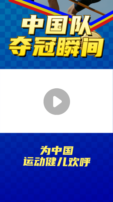 奥运会直播回看短视频边框背景预览效果
