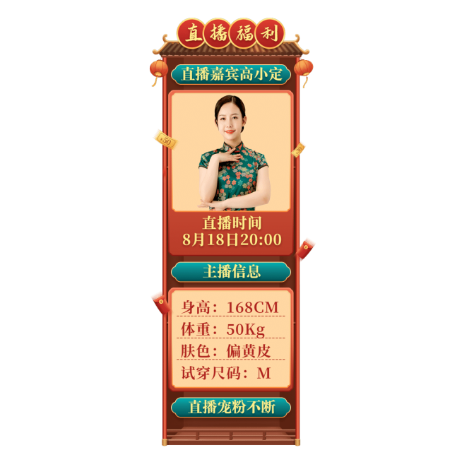 中国风主播信息直播间贴片预览效果