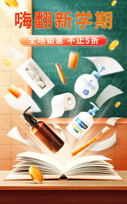 开学季百货洗护电商竖版海报预览效果