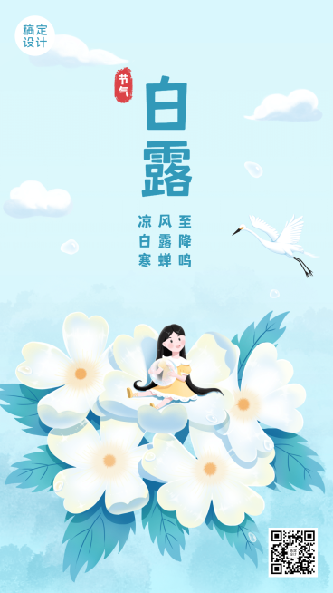 白露节气祝福手绘可爱手机海报预览效果