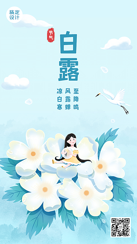 白露节气祝福手绘可爱手机海报