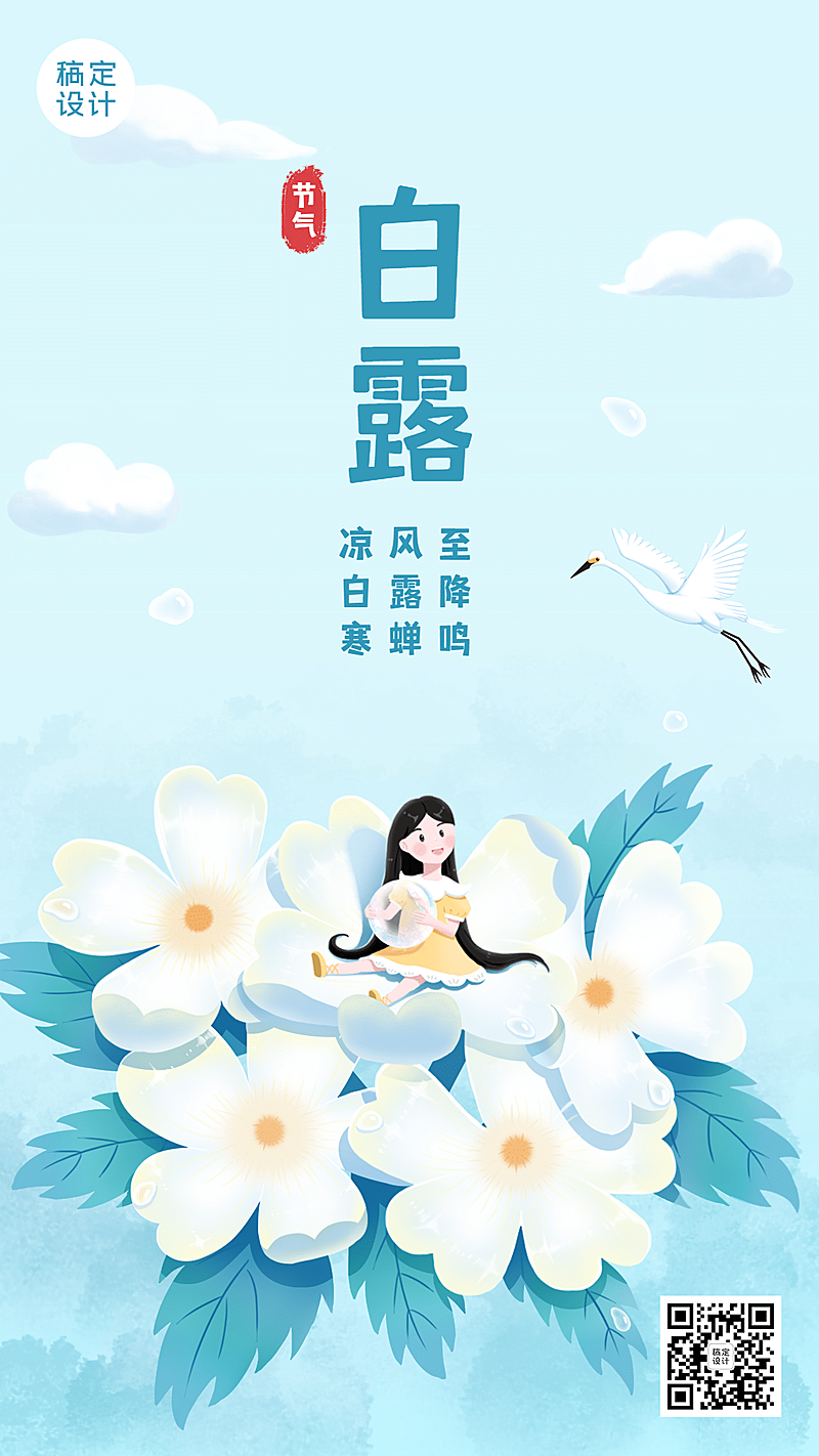 白露节气祝福手绘可爱手机海报