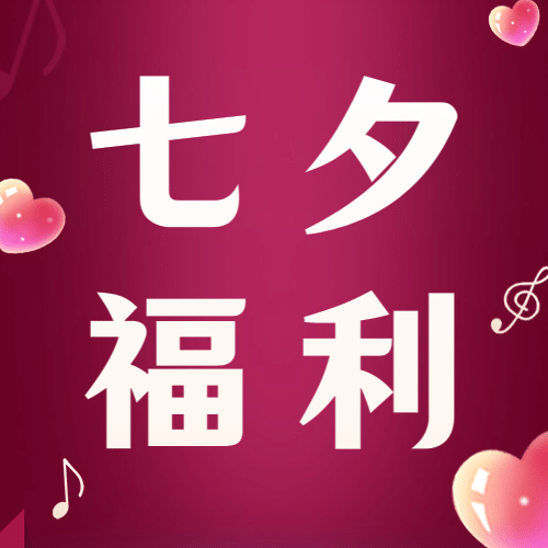 七夕情人节活动福利促销公众号次图预览效果