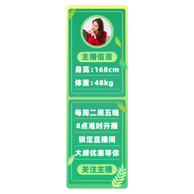 清新主播信息直播间贴片