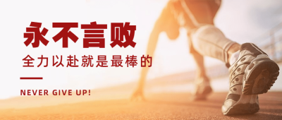 巴黎奥运会拼搏努力公众号首图