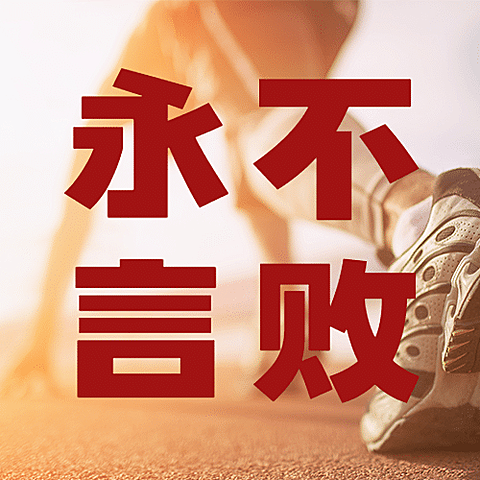 巴黎奥运会拼搏努力公众号次图