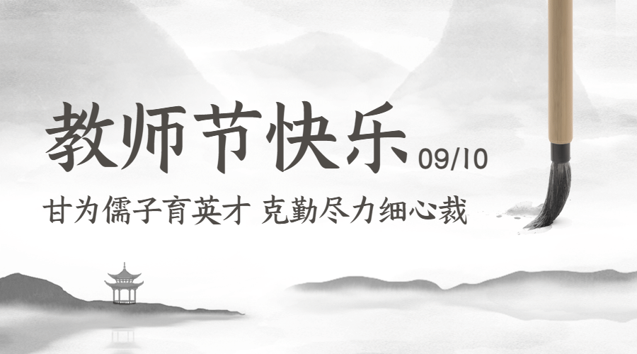 教师节祝福水墨中国风横版海报预览效果
