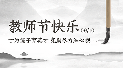 教师节祝福水墨中国风横版海报