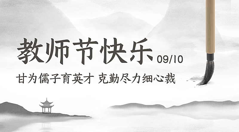 教师节祝福水墨中国风横版海报