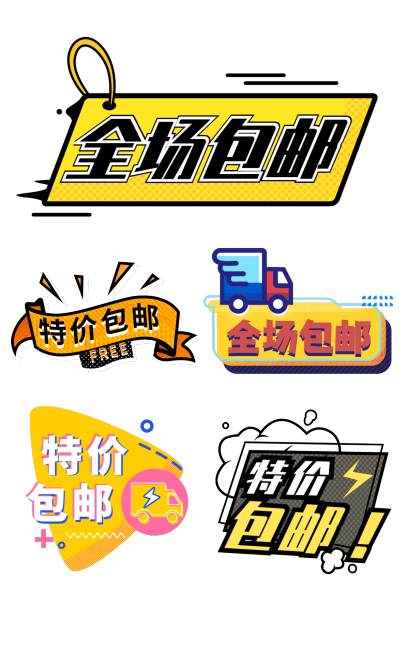 电商包邮元素组合海报预览效果