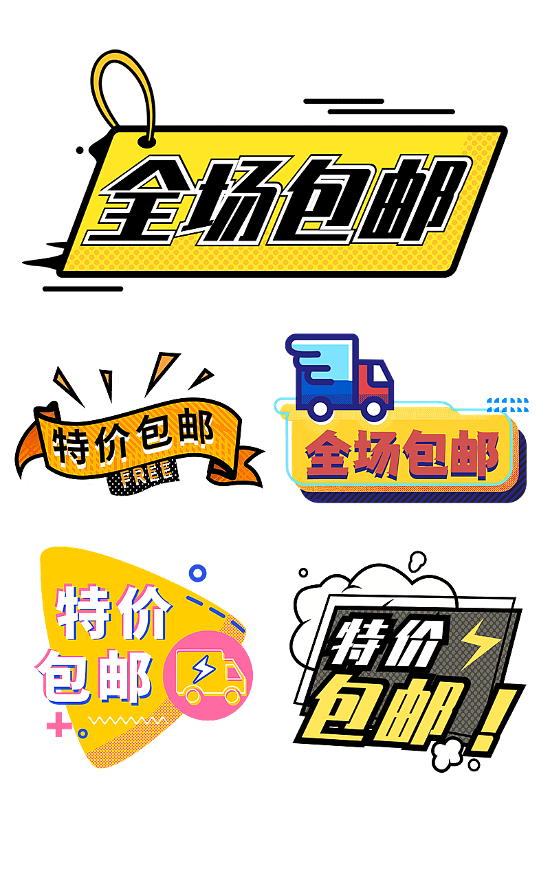 电商包邮元素组合海报