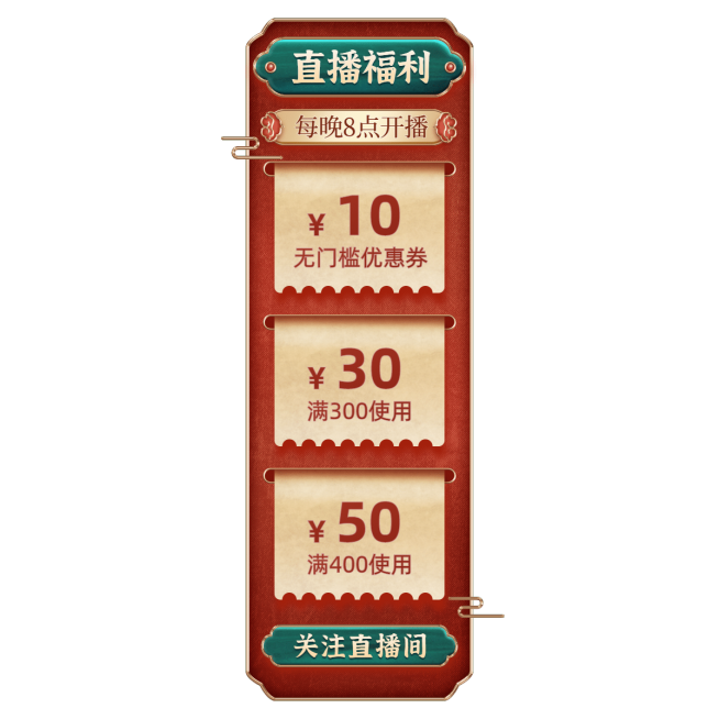 国潮中国风优惠券直播间贴片预览效果