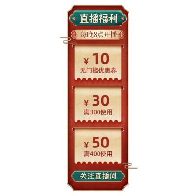 国潮中国风优惠券直播间贴片