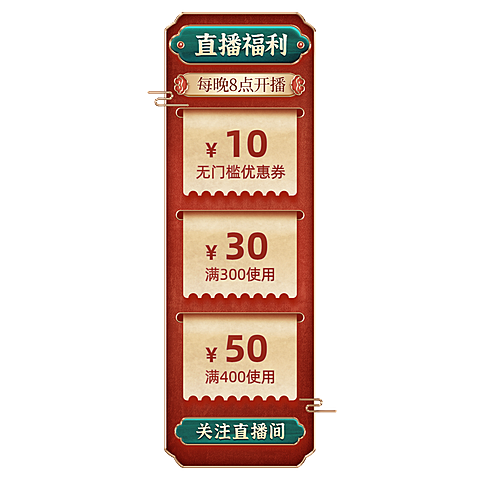 国潮中国风优惠券直播间贴片