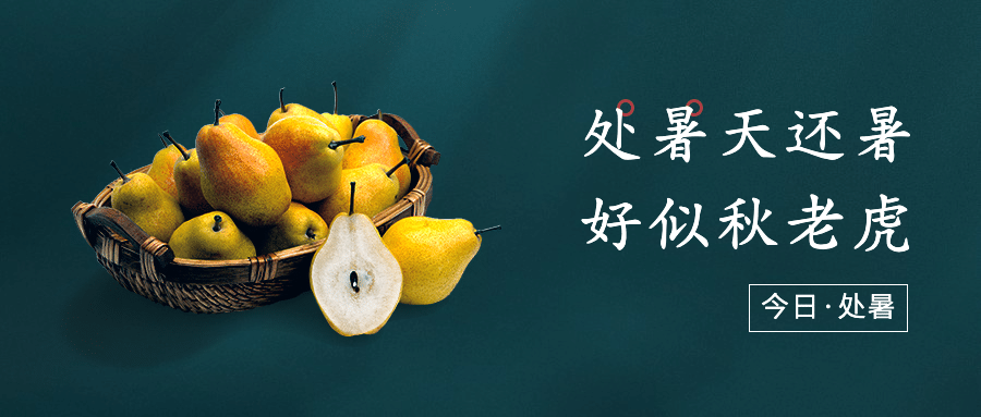 处暑节气祝福食谱习俗公众号首图预览效果