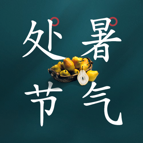 处暑节气祝福食谱习俗公众号次图预览效果