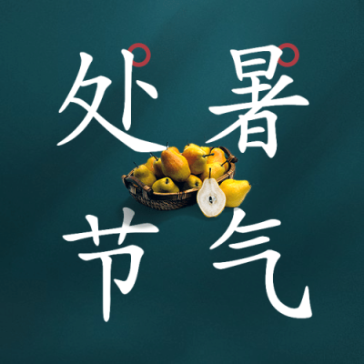 处暑节气祝福食谱习俗公众号次图