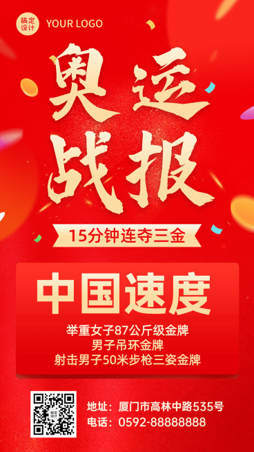 巴黎奥运金牌喜报手机海报预览效果
