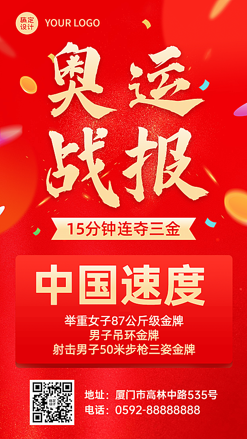 巴黎奥运金牌喜报手机海报