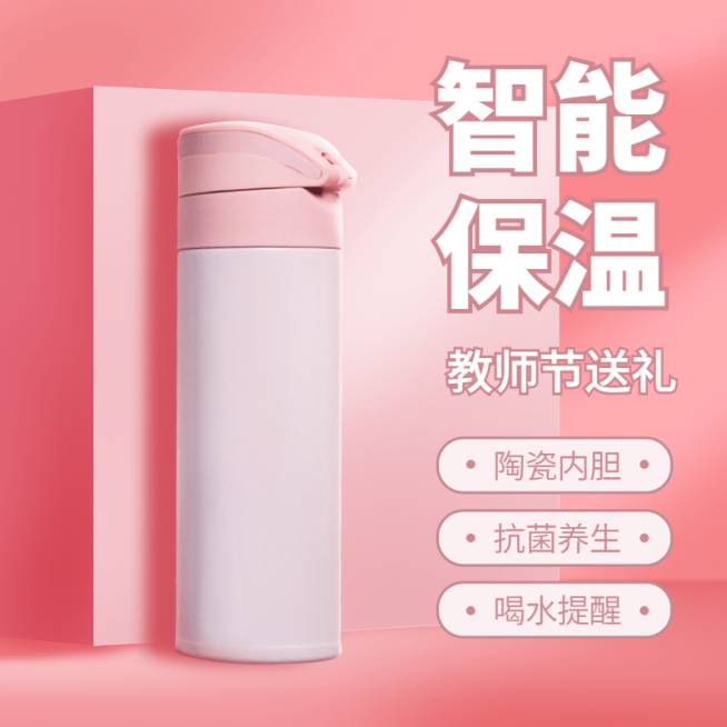 教师节百货保温杯直通车主图预览效果
