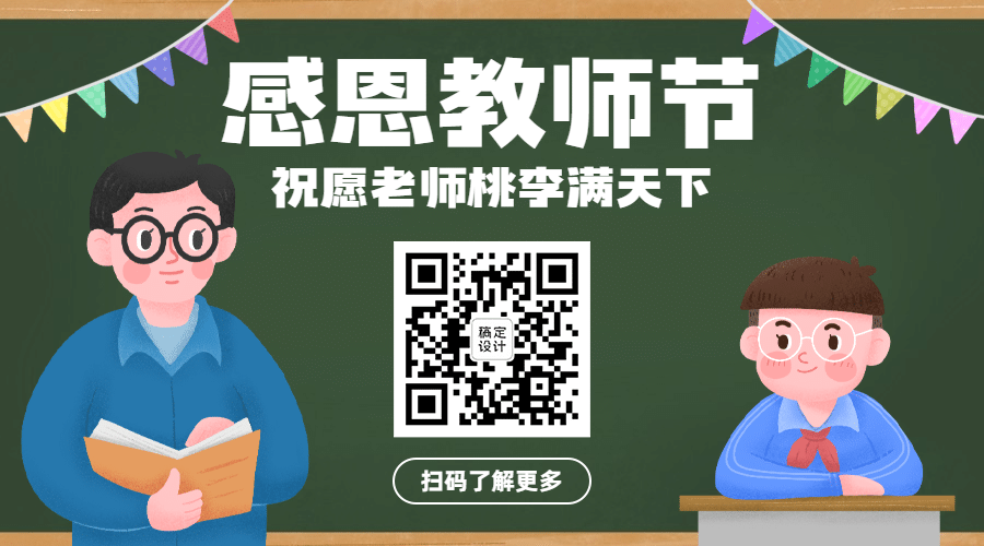 教师节快乐祝福公众号排版二维码预览效果