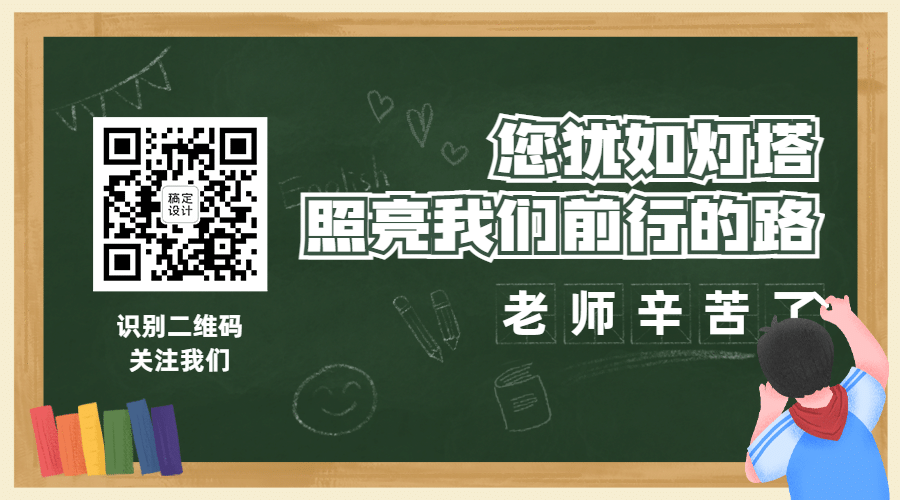 教师节快乐祝福公众号排版二维码预览效果
