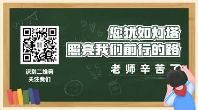 教师节快乐祝福公众号排版二维码