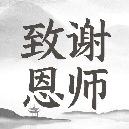 教师节祝福水墨中国风公众号次图预览效果