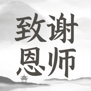 教师节祝福水墨中国风公众号次图