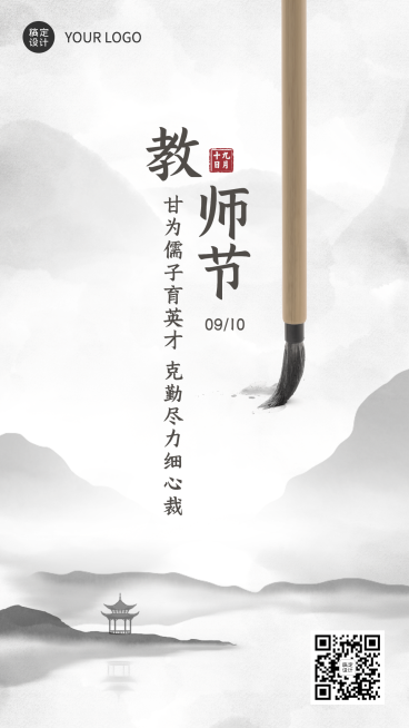 教师节祝福水墨中国风手机海报预览效果