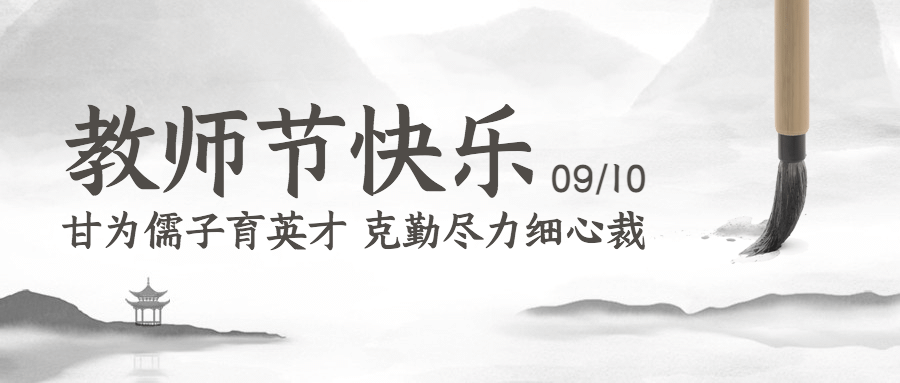 教师节祝福水墨中国风公众号首图预览效果