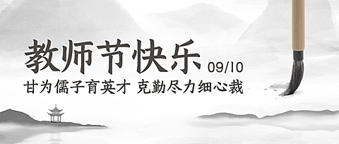 教师节祝福水墨中国风公众号首图