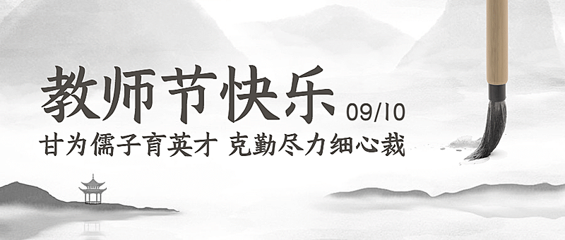 教师节祝福水墨中国风公众号首图